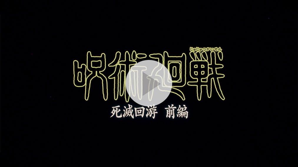 呪術廻戦 死滅回游 前編 紹介動画