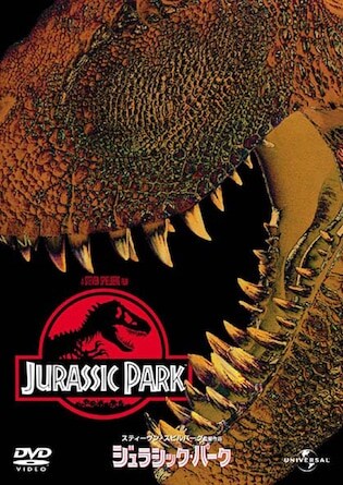 ジュラシック・パーク DVDのパッケージ