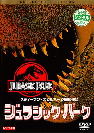 ジュラシック・パーク DVDのパッケージ