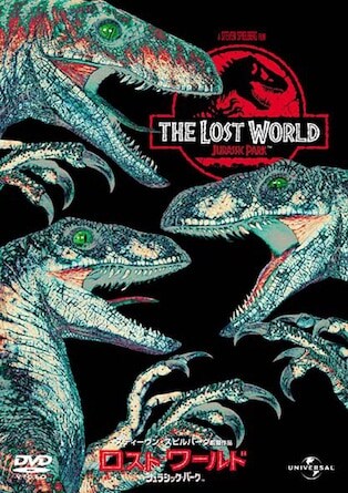 ロスト・ワールド/ジュラシック・パーク DVDのパッケージ