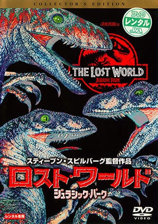 ロスト・ワールド／ジュラシック・パーク DVDのパッケージ
