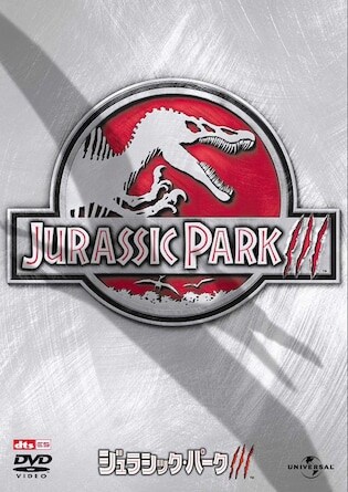 ジュラシック・パークⅢ DVDのパッケージ