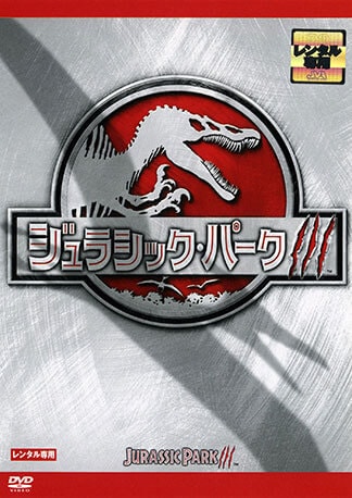 ジュラシック・パークⅢ DVDのパッケージ