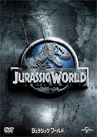 ジュラシック・ワールド(2015) DVDのパッケージ