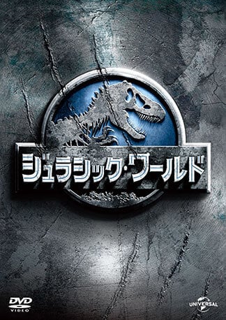 ジュラシック・ワールド DVDのパッケージ
