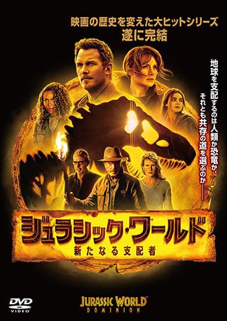 ジュラシック・ワールド／新たなる支配者 DVDのパッケージ