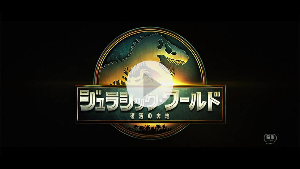ジュラシック・ワールド／復活の大地 紹介動画