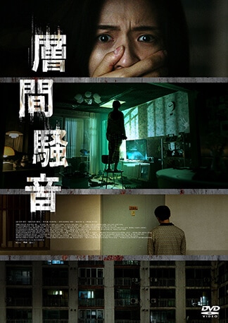 層間騒音 DVDのパッケージ