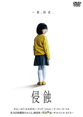 侵蝕 DVDのパッケージ