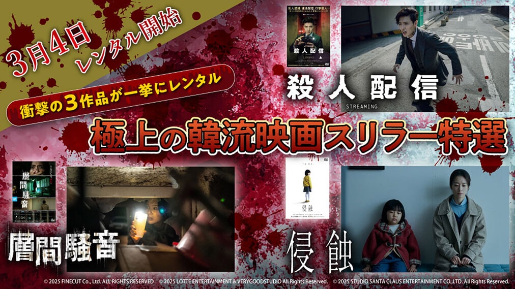 極上の韓流映画スリラー特選