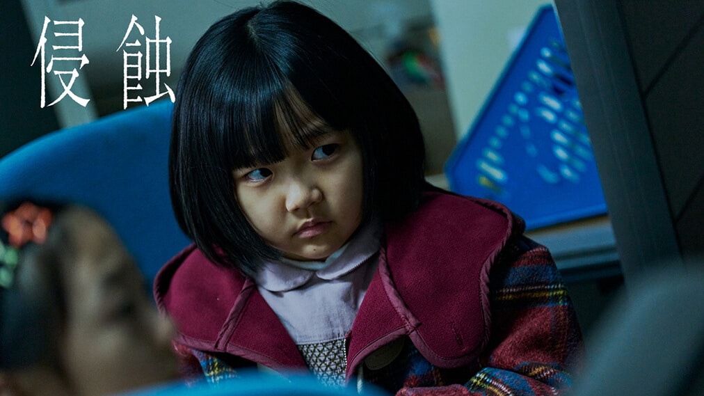 浸蝕 場面写真1