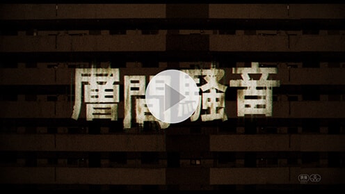 層間騒音 紹介動画