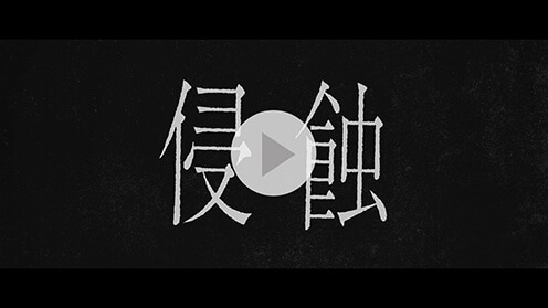 浸蝕 紹介動画