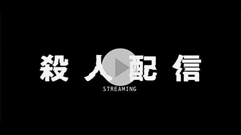 殺人配信 紹介動画