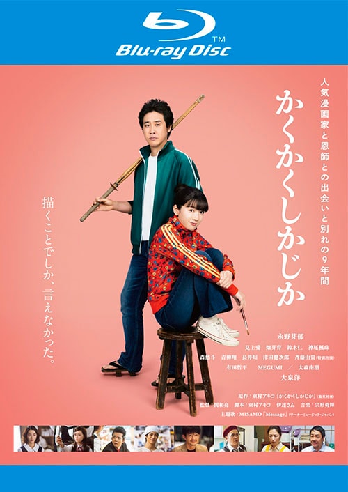 かくかくしかじか Blu-rayのパッケージ