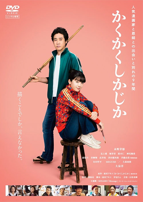 かくかくしかじか DVDのパッケージ