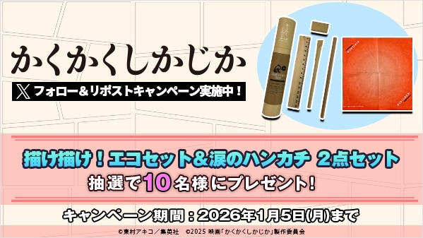 かくかくしかじか リポストキャンペーン