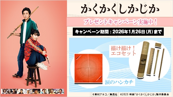 かくかくしかじか プレゼントキャンペーン