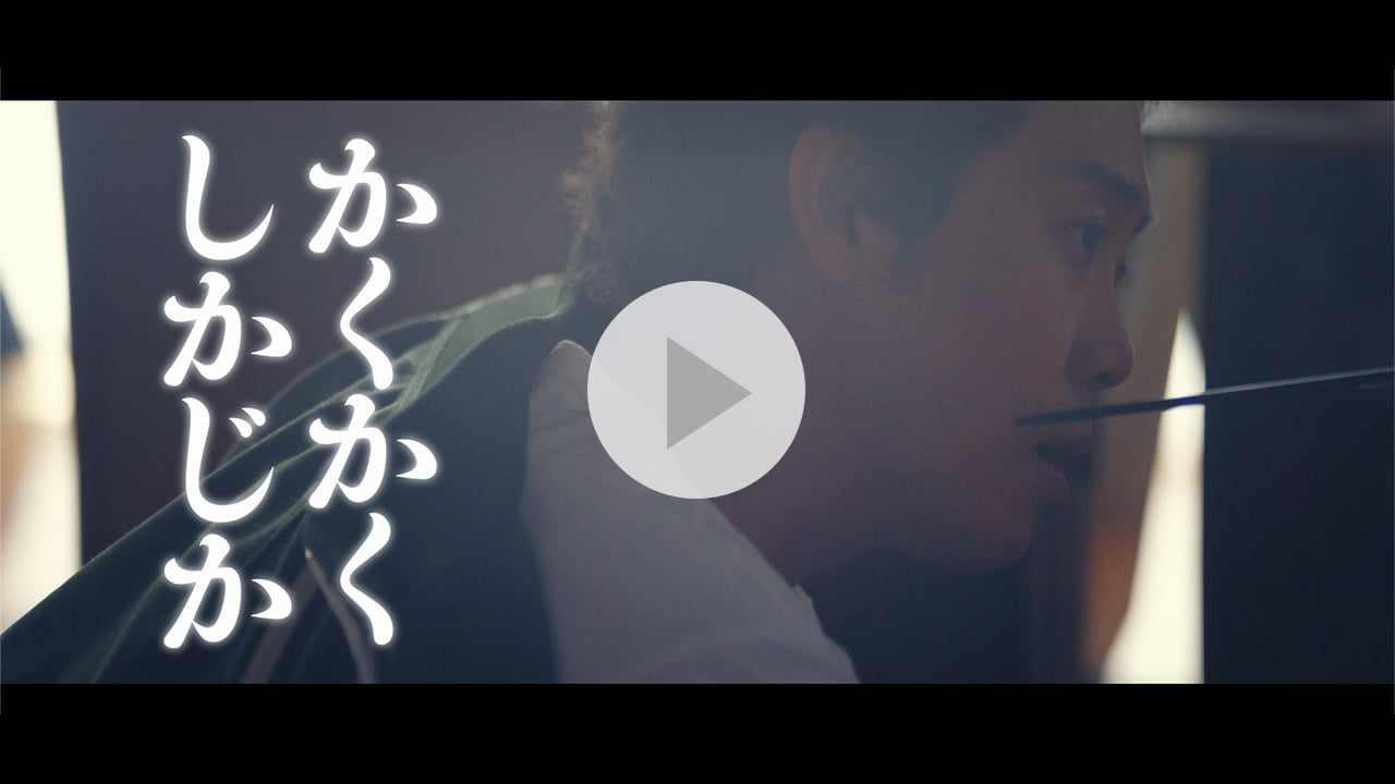 かくかくしかじか 紹介動画