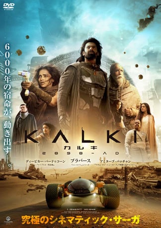 カルキ 2898-AD DVDのパッケージ