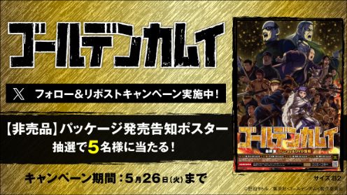 ゴールデンカムイ 第二十八巻』フォロー&リポストキャンペーン