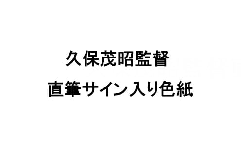 久保茂昭監督直筆サイン入り色紙