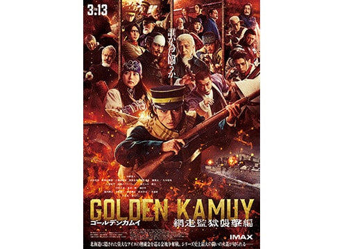 2026年3月13日(金)公開映画「ゴールデンカムイ 網走監獄襲撃編」ムビチケ前売券