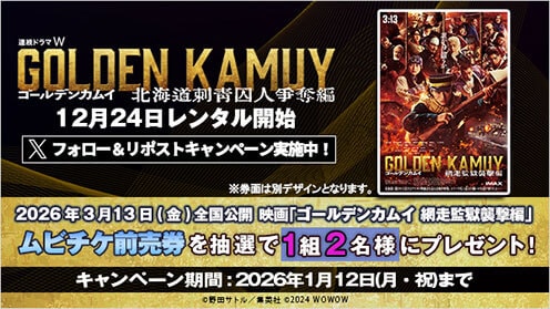 ゴールデンカムイ -北海道刺青囚人争奪編- リポストキャンペーン