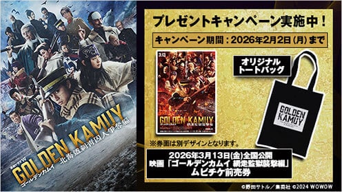 ゴールデンカムイ -北海道刺青囚人争奪編- プレゼントキャンペーン