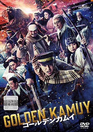 ゴールデンカムイ　（実写） DVDのパッケージ