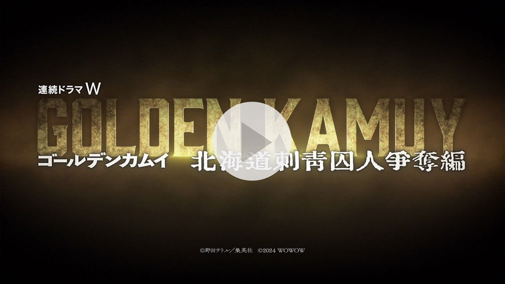 ゴールデンカムイ -北海道刺青囚人争奪編- 紹介動画