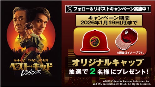 ベスト・キッド：レジェンズ リポストキャンペーン