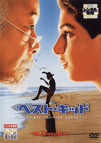 ベスト・キッド (1984) DVDのパッケージ