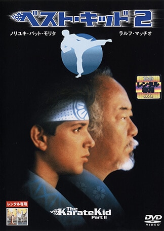 ベスト・キッド2 DVDのパッケージ