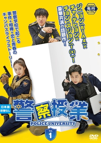 警察授業 DVDのパッケージ
