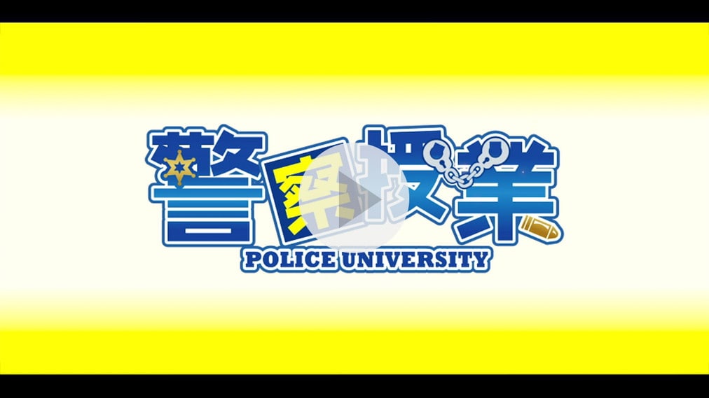警察授業 紹介動画