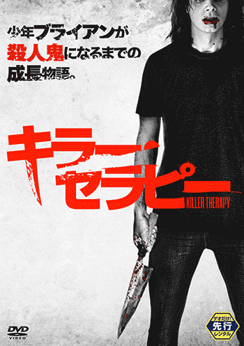 キラー・セラピー DVDのパッケージ