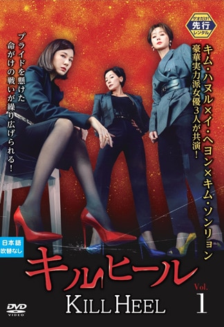 キルヒール DVDのパッケージ