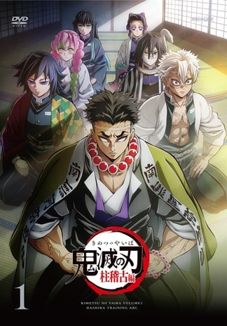 「鬼滅の刃」柱稽古編 DVDのパッケージ