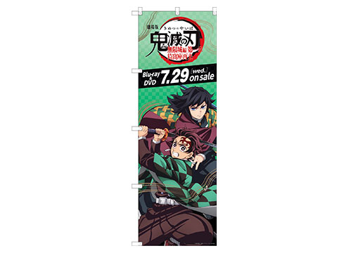 【非売品】販売告知用のぼり