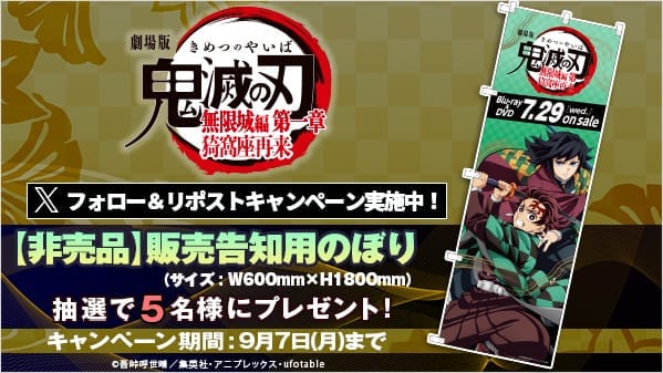 劇場版「鬼滅の刃」無限城編 第一章 猗窩座再来 リポストキャンペーン第1弾