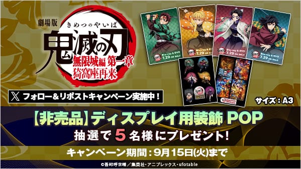 劇場版「鬼滅の刃」無限城編 第一章 猗窩座再来 リポストキャンペーン第2弾