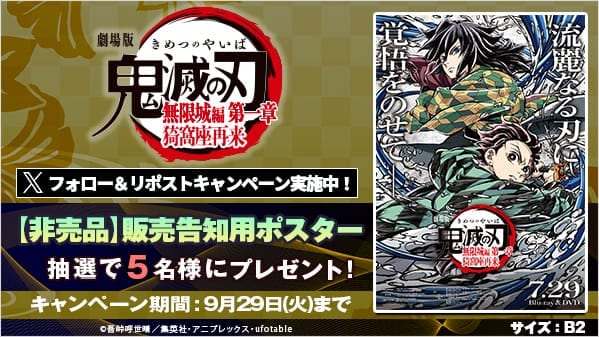 劇場版「鬼滅の刃」無限城編 第一章 猗窩座再来 リポストキャンペーン第3弾
