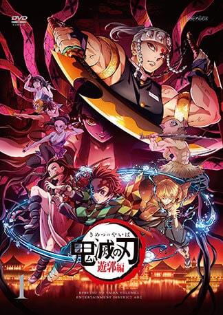 「鬼滅の刃」遊郭編 DVDのパッケージ