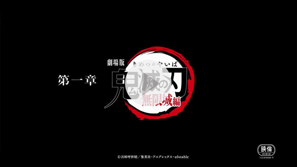 劇場版「鬼滅の刃」無限城編 第一章 紹介動画