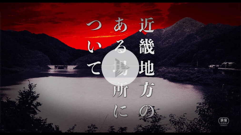 近畿地方のある場所について 紹介動画