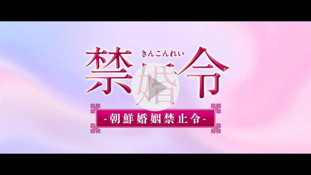 禁婚令 -朝鮮婚姻禁止令- 紹介動画