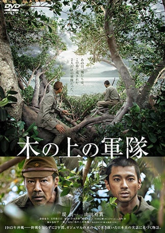 木の上の軍隊 DVDのパッケージ