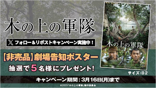 木の上の軍隊 リポストキャンペーン