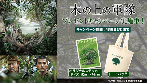 木の上の軍隊 プレゼントキャンペーン